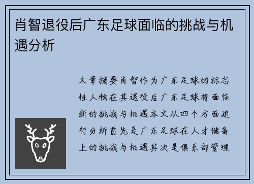 肖智退役后广东足球面临的挑战与机遇分析 肖智退役后广东足球面临的挑战与机遇分析