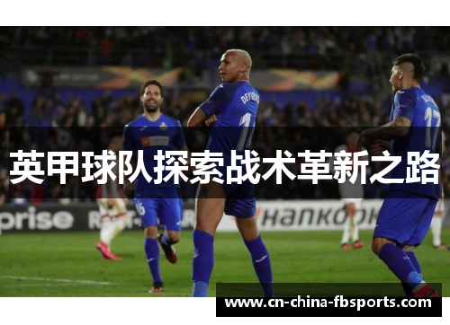 英甲球队探索战术革新之路