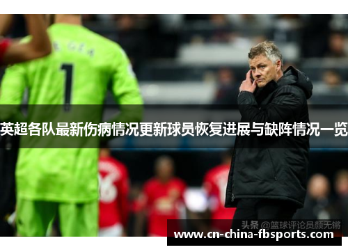英超各队最新伤病情况更新球员恢复进展与缺阵情况一览