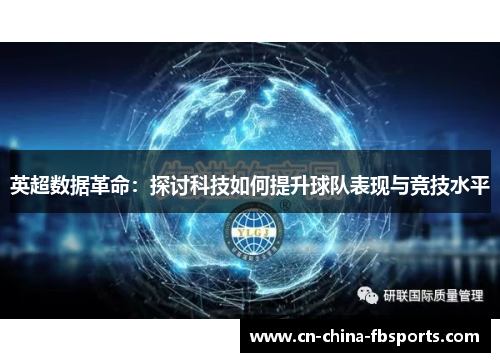 英超数据革命:探讨科技如何提升球队表现与竞技水平
