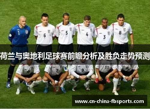 荷兰与奥地利足球赛前瞻分析及胜负走势预测