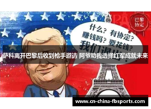 萨科离开巴黎后收到枪手邀请 阿爷劝我选择红军成就未来