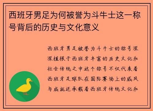 西班牙男足为何被誉为斗牛士这一称号背后的历史与文化意义