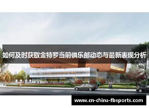 如何及时获取金特罗当前俱乐部动态与最新表现分析 如何及时获取金特罗当前俱乐部动态与最新表现分析