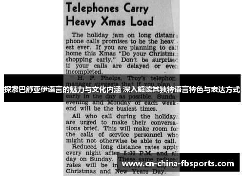 探索巴舒亚伊语言的魅力与文化内涵 深入解读其独特语言特色与表达方式 探索巴舒亚伊语言的魅力与文化内涵 深入解读其独特语言特色与表达方式