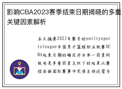 影响CBA2023赛季结束日期揭晓的多重关键因素解析 影响CBA2023赛季结束日期揭晓的多重关键因素解析