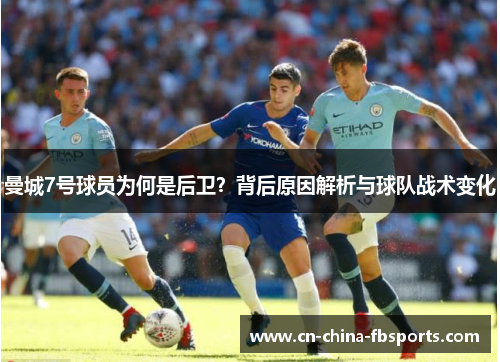 曼城7号球员为何是后卫？背后原因解析与球队战术变化