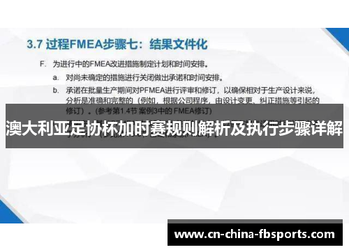 澳大利亚足协杯加时赛规则解析及执行步骤详解 澳大利亚足协杯加时赛规则解析及执行步骤详解