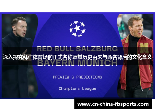 深入探究拜仁体育场的正式名称及其历史由来与命名背后的文化意义