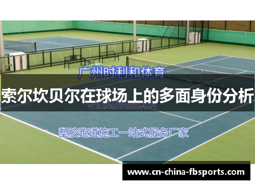 索尔坎贝尔在球场上的多面身份分析 索尔坎贝尔在球场上的多面身份分析