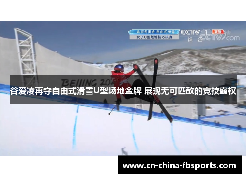 谷爱凌再夺自由式滑雪U型场地金牌 展现无可匹敌的竞技霸权 谷爱凌再夺自由式滑雪U型场地金牌 展现无可匹敌的竞技霸权