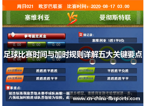 足球比赛时间与加时规则详解五大关键要点