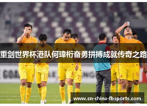 重剑世界杯港队何瑋桁奋勇拼搏成就传奇之路