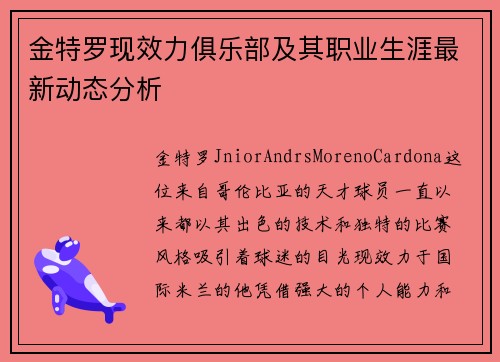 金特罗现效力俱乐部及其职业生涯最新动态分析