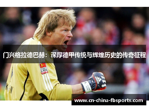 门兴格拉德巴赫：深厚德甲传统与辉煌历史的传奇征程