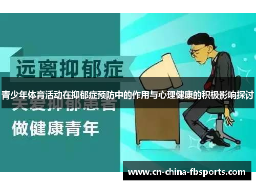 青少年体育活动在抑郁症预防中的作用与心理健康的积极影响探讨