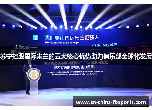 苏宁控股国际米兰的五大核心优势助力俱乐部全球化发展 苏宁控股国际米兰的五大核心优势助力俱乐部全球化发展