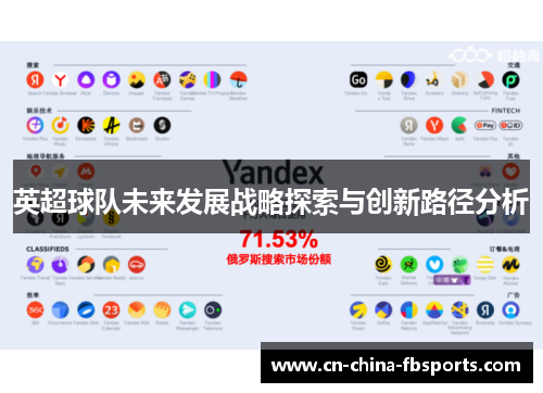 英超球队未来发展战略探索与创新路径分析