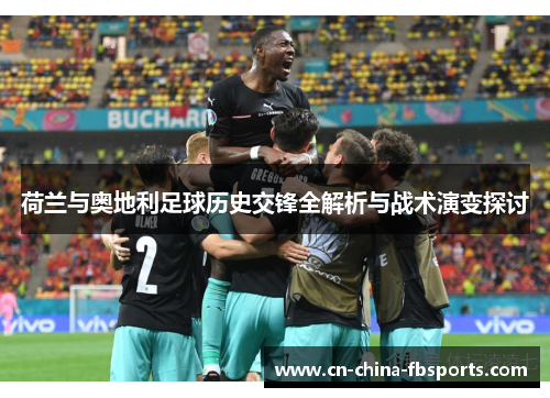荷兰与奥地利足球历史交锋全解析与战术演变探讨