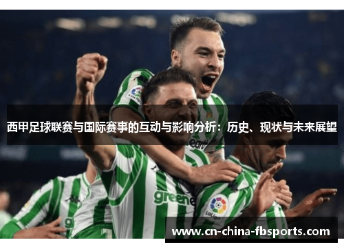 西甲足球联赛与国际赛事的互动与影响分析：历史、现状与未来展望