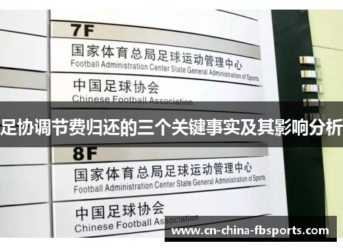 足协调节费归还的三个关键事实及其影响分析 足协调节费归还的三个关键事实及其影响分析