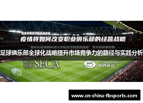 足球俱乐部全球化战略提升市场竞争力的路径与实践分析