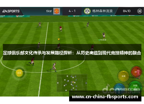 足球俱乐部文化传承与发展路径探析：从历史底蕴到现代竞技精神的融合