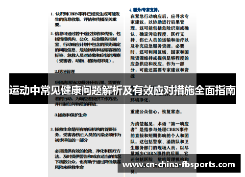 运动中常见健康问题解析及有效应对措施全面指南 运动中常见健康问题解析及有效应对措施全面指南