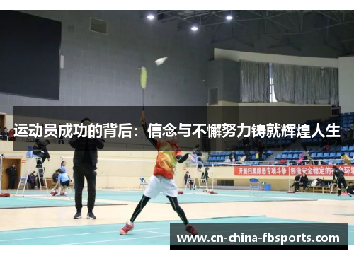 运动员成功的背后：信念与不懈努力铸就辉煌人生