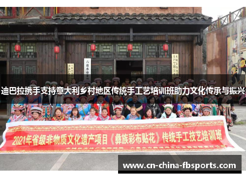 迪巴拉携手支持意大利乡村地区传统手工艺培训班助力文化传承与振兴 迪巴拉携手支持意大利乡村地区传统手工艺培训班助力文化传承与振兴