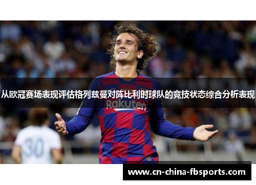 从欧冠赛场表现评估格列兹曼对阵比利时球队的竞技状态综合分析表现