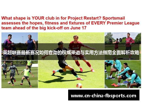 英超联赛最新赛况如何查询的权威渠道与实用方法指南全面解析攻略