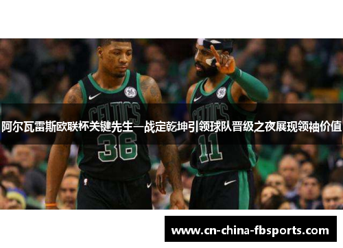 阿尔瓦雷斯欧联杯关键先生一战定乾坤引领球队晋级之夜展现领袖价值 阿尔瓦雷斯欧联杯关键先生一战定乾坤引领球队晋级之夜展现领袖价值