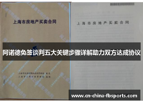 阿诺德免签谈判五大关键步骤详解助力双方达成协议 阿诺德免签谈判五大关键步骤详解助力双方达成协议