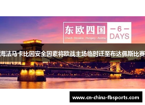 海法马卡比因安全因素将欧战主场临时迁至布达佩斯比赛