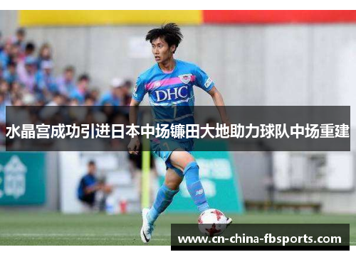 水晶宫成功引进日本中场镰田大地助力球队中场重建