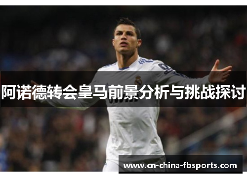 阿诺德转会皇马前景分析与挑战探讨
