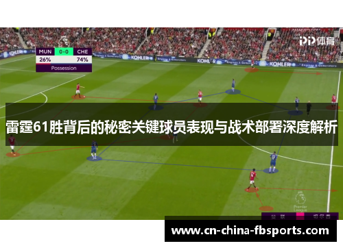 雷霆61胜背后的秘密关键球员表现与战术部署深度解析