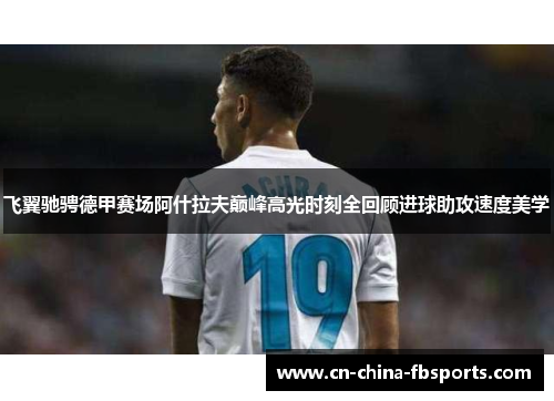 飞翼驰骋德甲赛场阿什拉夫巅峰高光时刻全回顾进球助攻速度美学