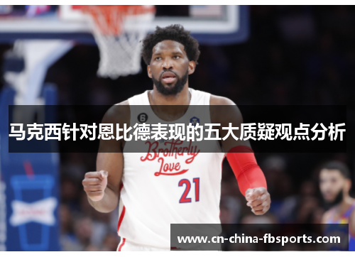 马克西针对恩比德表现的五大质疑观点分析