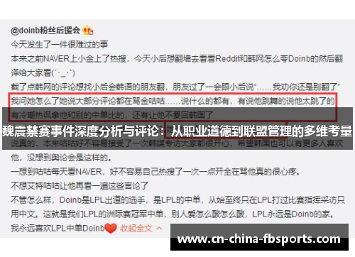 魏震禁赛事件深度分析与评论：从职业道德到联盟管理的多维考量