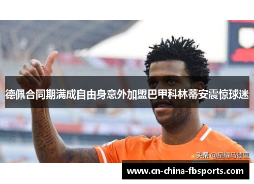 德佩合同期满成自由身意外加盟巴甲科林蒂安震惊球迷