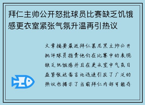 拜仁主帅公开怒批球员比赛缺乏饥饿感更衣室紧张气氛升温再引热议