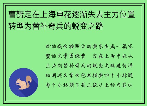 曹赟定在上海申花逐渐失去主力位置转型为替补奇兵的蜕变之路