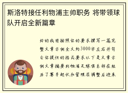 斯洛特接任利物浦主帅职务 将带领球队开启全新篇章