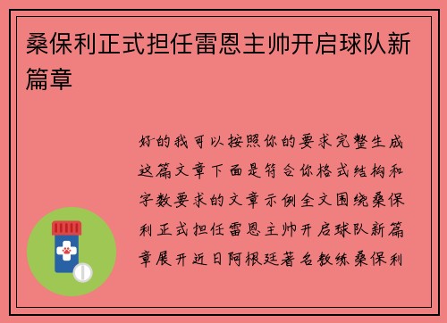 桑保利正式担任雷恩主帅开启球队新篇章
