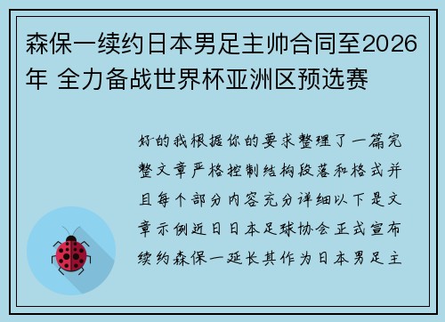 森保一续约日本男足主帅合同至2026年 全力备战世界杯亚洲区预选赛