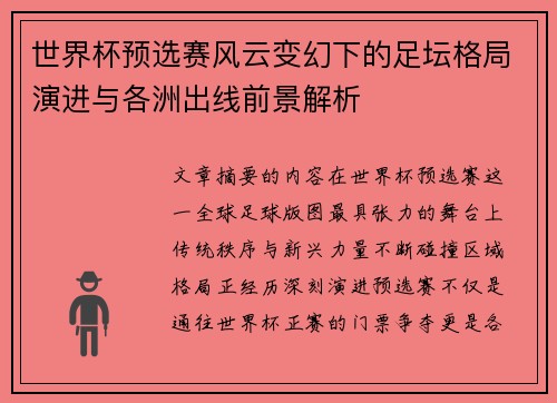 世界杯预选赛风云变幻下的足坛格局演进与各洲出线前景解析 世界杯预选赛风云变幻下的足坛格局演进与各洲出线前景解析