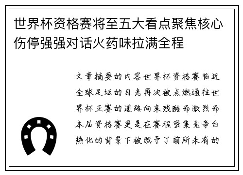 世界杯资格赛将至五大看点聚焦核心伤停强强对话火药味拉满全程 世界杯资格赛将至五大看点聚焦核心伤停强强对话火药味拉满全程