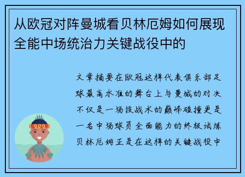 从欧冠对阵曼城看贝林厄姆如何展现全能中场统治力关键战役中的 从欧冠对阵曼城看贝林厄姆如何展现全能中场统治力关键战役中的